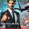  इडिगो स्टॉक में 4% की तेजी