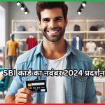 SBI कार्ड का नवंबर