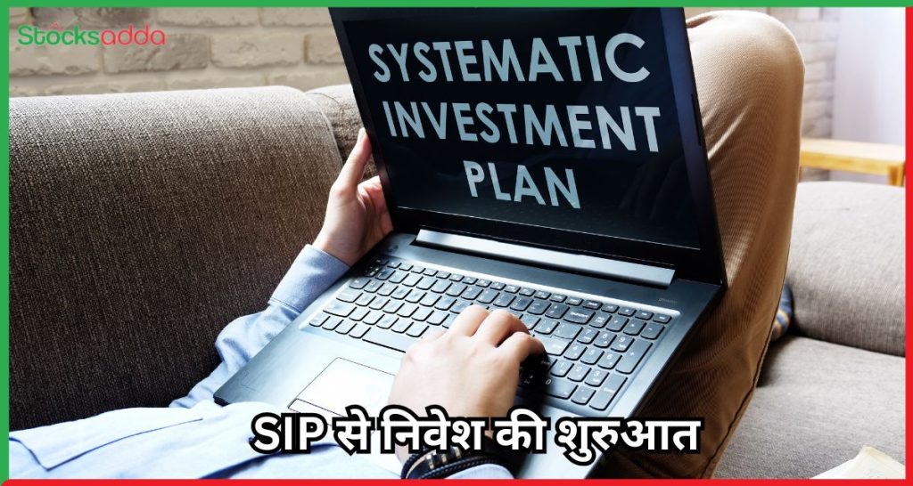 SIP से निवेश की शुरुआत