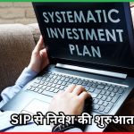 SIP से निवेश की शुरुआत