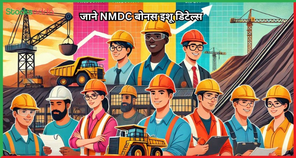 NMDC बोनस इशू डिटेल्स