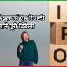 श्री लोटस डेवलपर्स एंड रियल्टी IPO जानें पूरी डिटेल्स