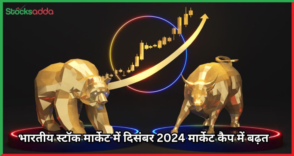 भारतीय स्टॉक मार्केट में दिसंबर 2024 मार्केट कैप में बढ़त