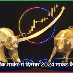 भारतीय स्टॉक मार्केट में दिसंबर 2024 मार्केट कैप में बढ़त