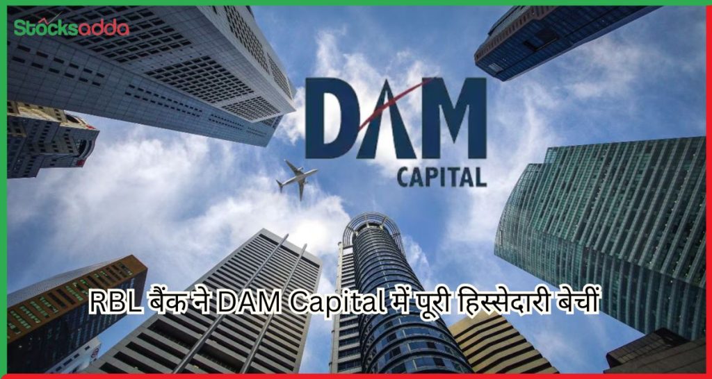 RBL बैंक ने DAM Capital में पूरी हिस्सेदारी बेचीं 