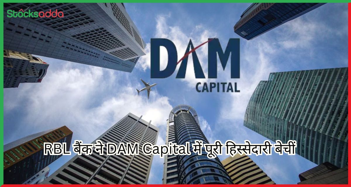 RBL बैंक ने DAM Capital में पूरी हिस्सेदारी बेचीं 