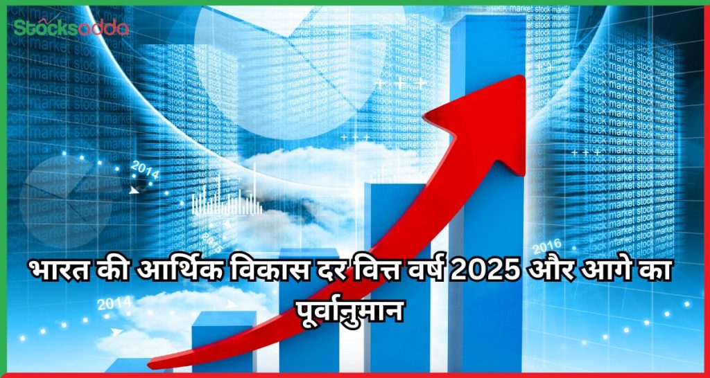 भारत की आर्थिक विकास दर वित्त वर्ष 2025 और आगे का पूर्वानुमान