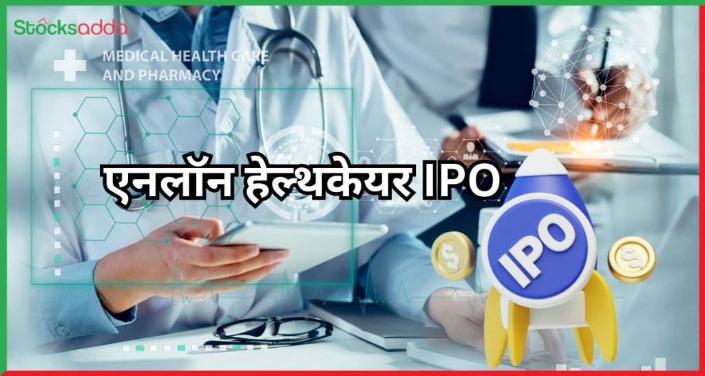 एनलॉन हेल्थकेयर IPO 