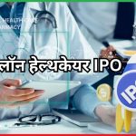 एनलॉन हेल्थकेयर IPO 