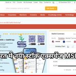 भारत में नया स्टॉक एक्सचेंज MSE