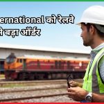 Ircon International को रेलवे से बड़ा ऑर्डर