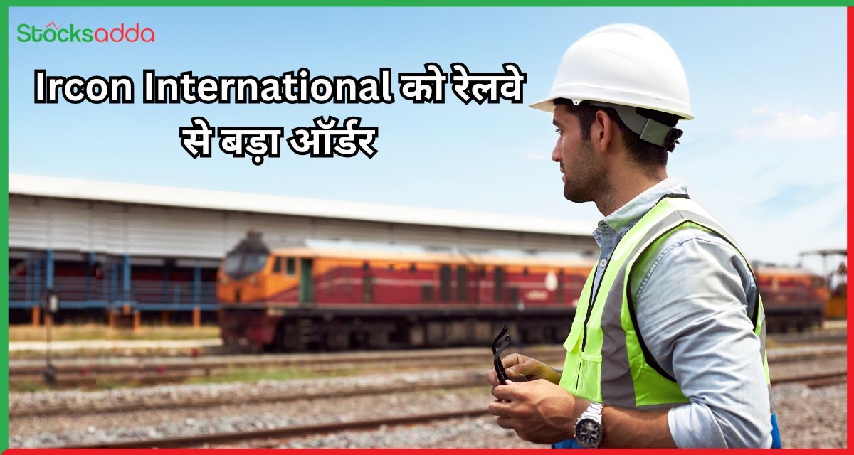 Ircon International को रेलवे से बड़ा ऑर्डर