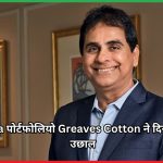 Greaves Cotton Vijay Kedia के पोर्टफोलियो सितारा