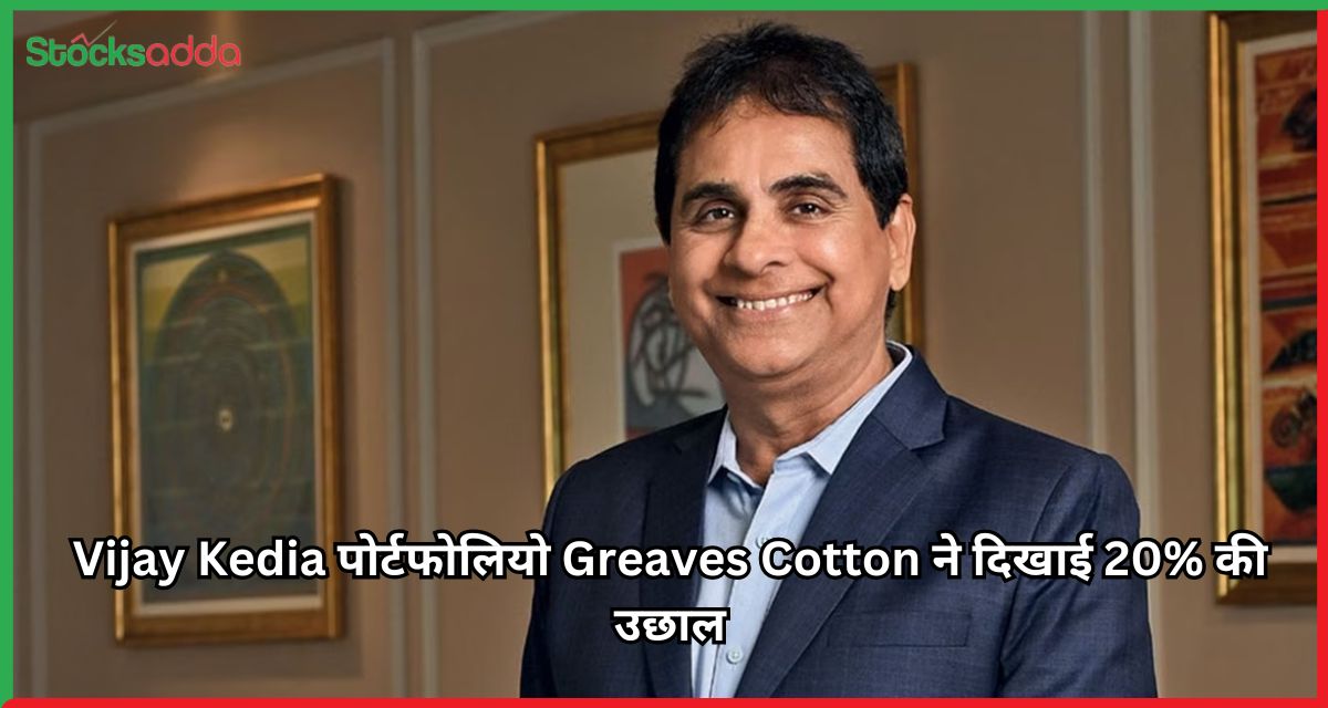 Greaves Cotton Vijay Kedia के पोर्टफोलियो सितारा