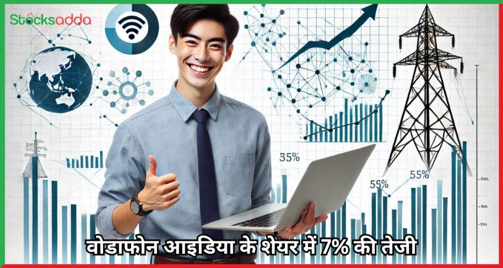 वोडाफोन आइडिया के शेयर में 7% की तेजी