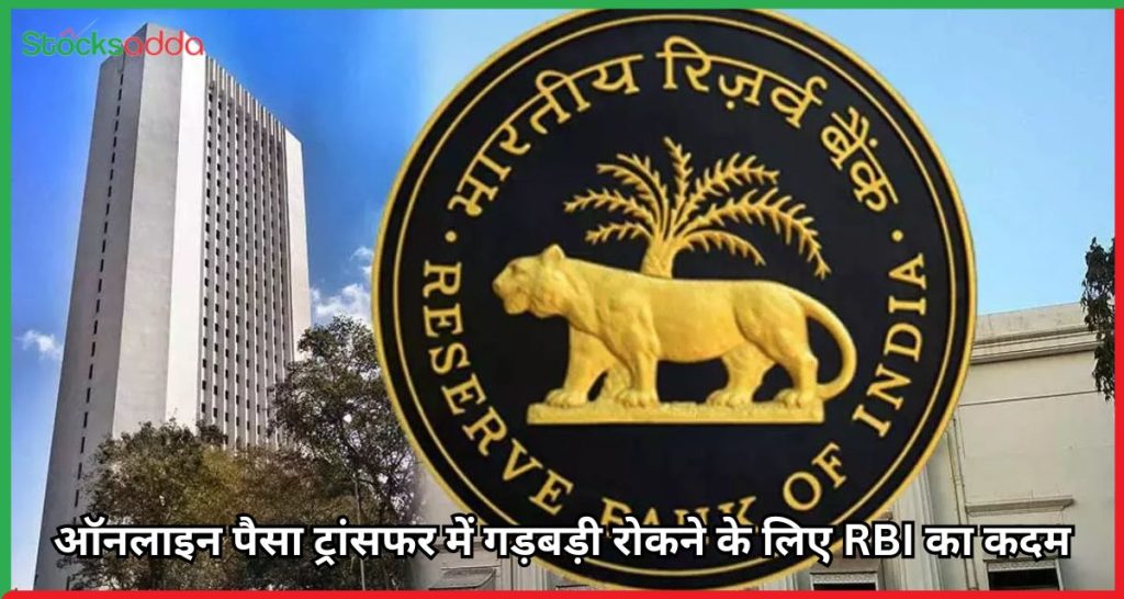 ऑनलाइन पैसा ट्रांसफर में गड़बड़ी रोकने के लिए RBI का कदम