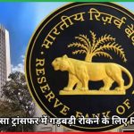 ऑनलाइन पैसा ट्रांसफर में गड़बड़ी रोकने के लिए RBI का कदम