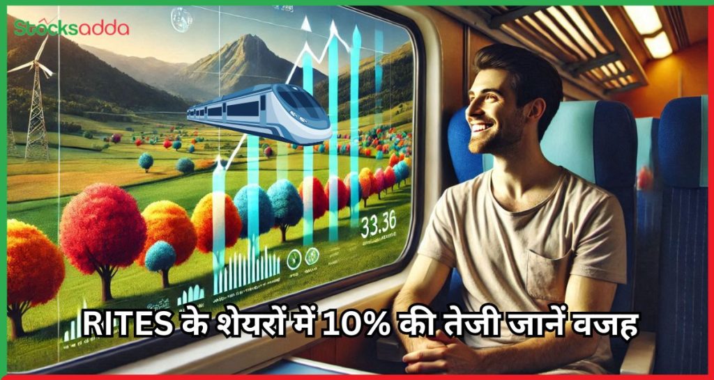 RITES के शेयरों में 10% की तेजी