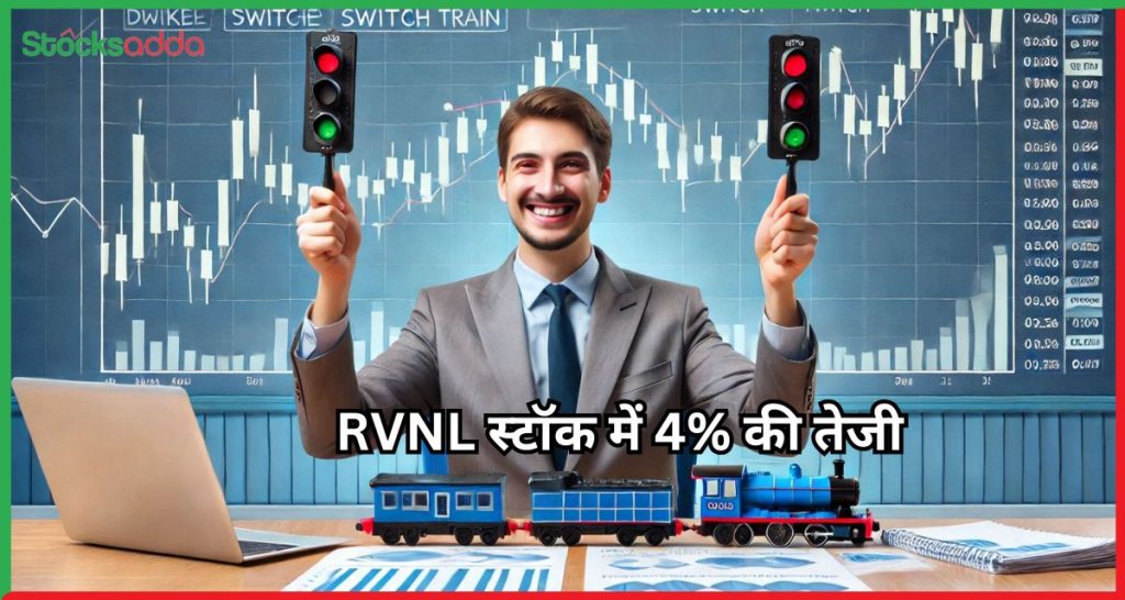 RVNL स्टॉक में 4% की तेजी 