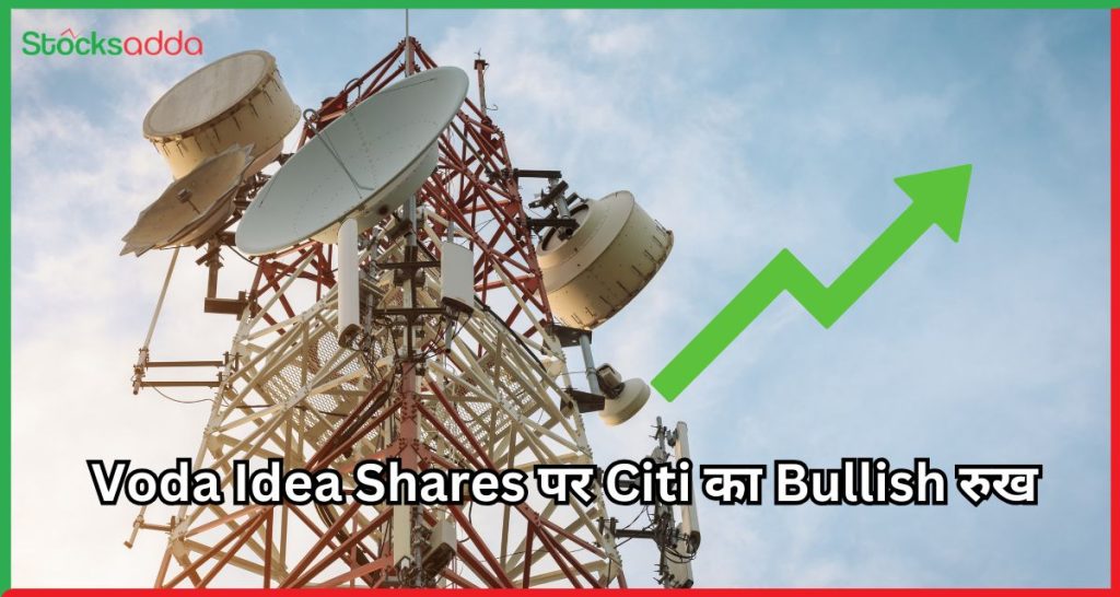 Voda Idea Shares पर Citi का Bullish रुख