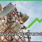 Voda Idea Shares पर Citi का Bullish रुख