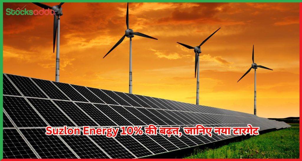 Suzlon Energy 10% की बढ़त