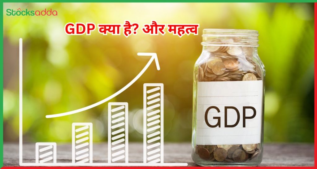 GDP क्या है