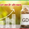 GDP क्या है