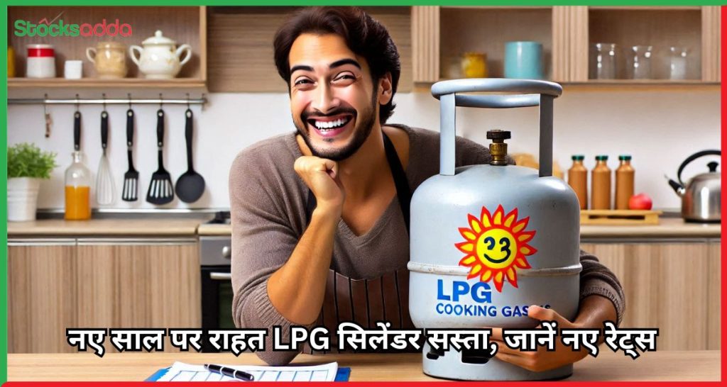 नए साल पर राहत LPG सिलेंडर सस्ता