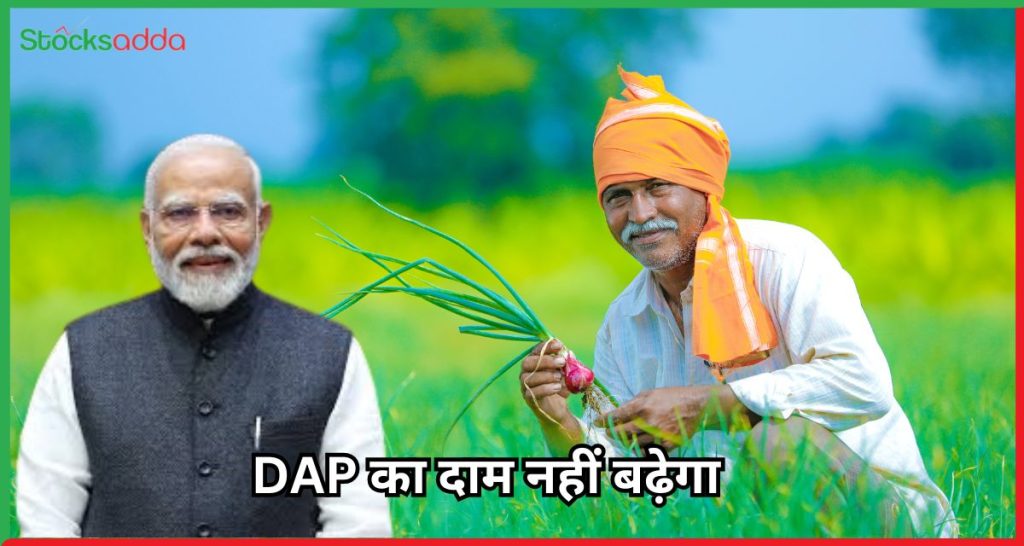 DAP का दाम नहीं बढ़ेगा मोदी सरकार ने किसानों को दी राहत