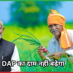 DAP का दाम नहीं बढ़ेगा मोदी सरकार ने किसानों को दी राहत