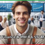 Bajaj Finance के शेयर में 6.5% की उछाल,