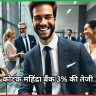 कोटक महिंद्रा बैंक 3% की तेजी 