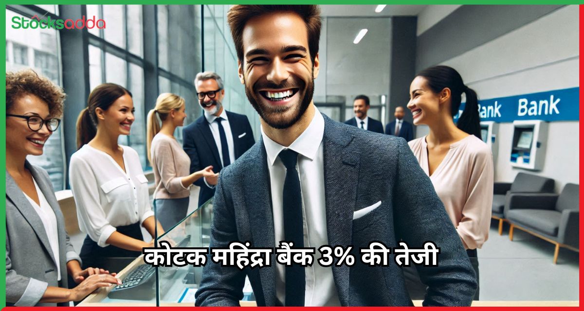 कोटक महिंद्रा बैंक 3% की तेजी 