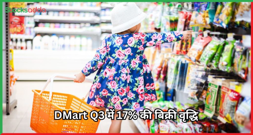 DMart Q3 में 17% की बिक्री वृद्धि