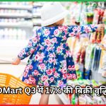 DMart Q3 में 17% की बिक्री वृद्धि