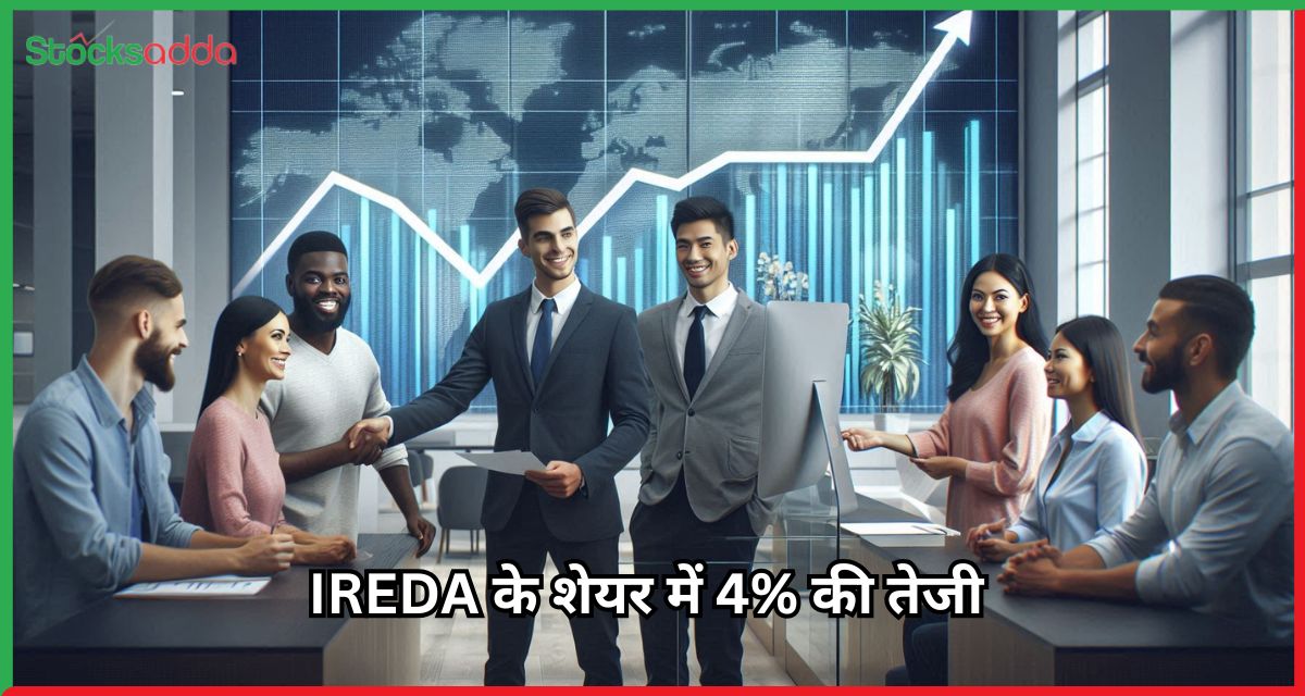 IREDA के शेयर में 4% की तेजी 