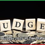 Union Budget 2025 नए टैक्स रिजीम में बदलाव 