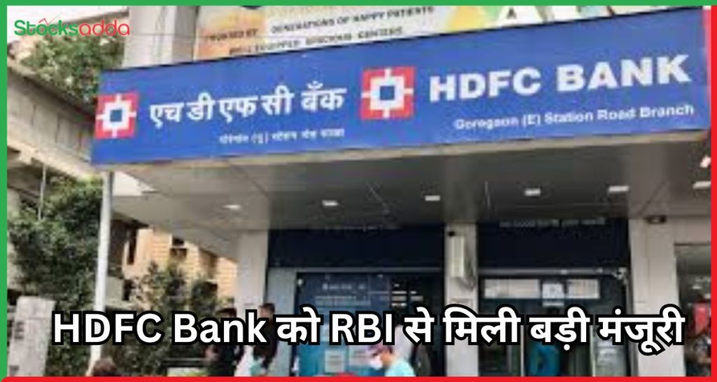 HDFC Bank को RBI से मिली बड़ी मंजूरी