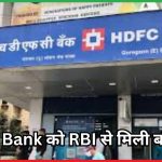 HDFC Bank को RBI से मिली बड़ी मंजूरी