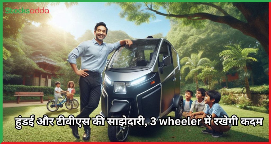 हुंडई और टीवीएस की साझेदारी, 3 wheeler में रखेगी कदम