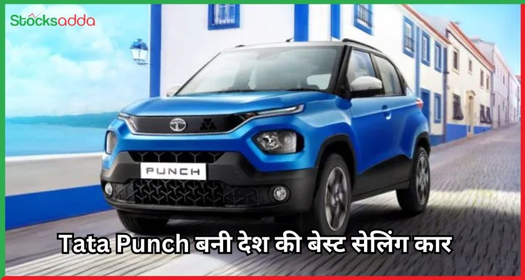 Tata Punch बनी देश की बेस्ट सेलिंग कार