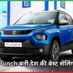 Tata Punch बनी देश की बेस्ट सेलिंग कार