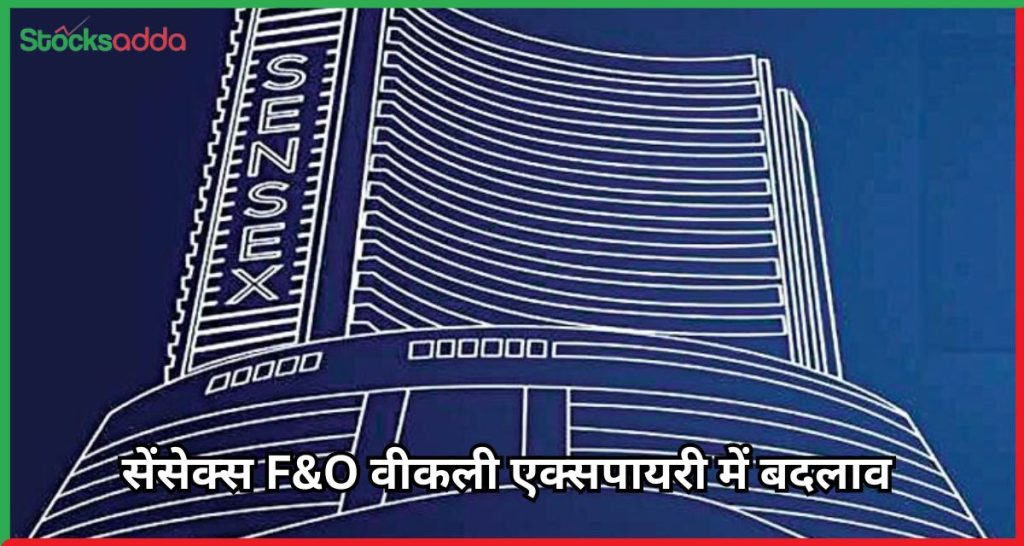 सेंसेक्स F&O वीकली एक्सपायरी में बदलाव