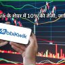 MobiKwik के शेयर में 10% की तेजी