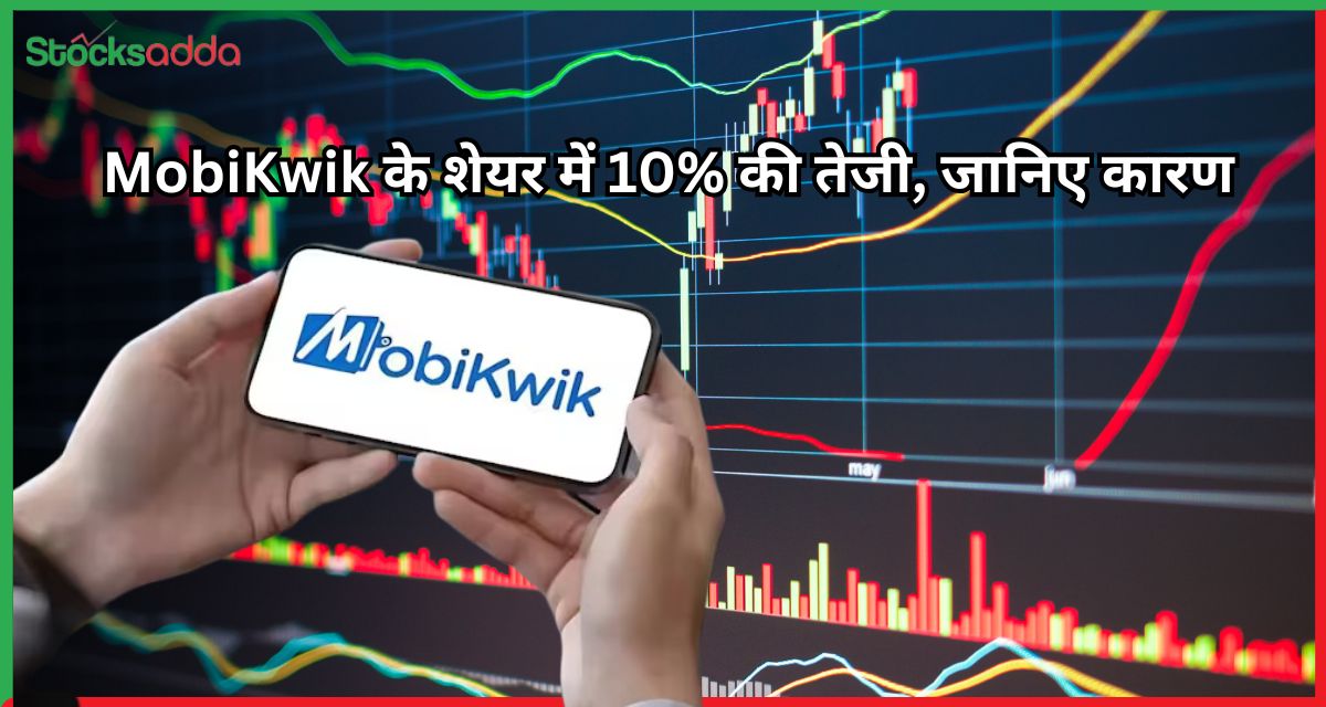 MobiKwik के शेयर में 10% की तेजी