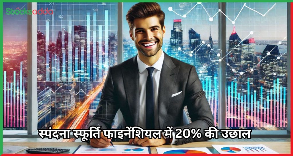 स्पंदना स्फूर्ति फाइनेंशियल में 20% की उछाल 