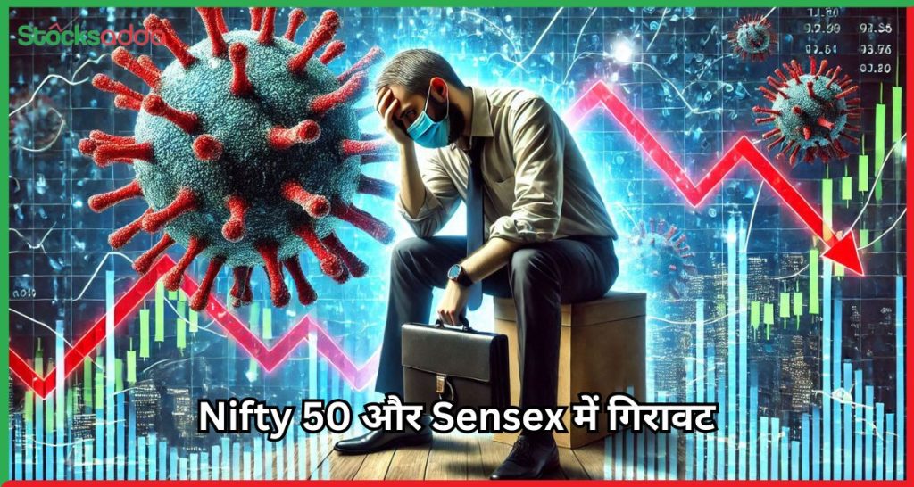 Nifty 50 और Sensex में गिरावट