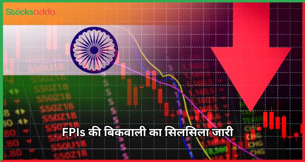 FPIs की बिकवाली का सिलसिला जारी