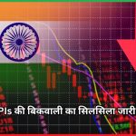 FPIs की बिकवाली का सिलसिला जारी